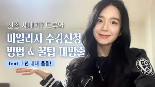 연세대학교 마일리지 수강신청 A to Z까지 다 알려드림🔥 (올클하려면 필독!) / 신촌 새내기 / 수강신청 올클 / 꿀팁