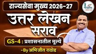 प्रशासनातील मूल्ये | Compassion & Detachment | राज्यसेवा उत्तर लेखन 3 | GS4 Rajyaseva Descriptive
