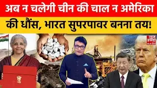 News Master: Rare Earth के खेल में China का पतन तय! Modi के दाव से भारत बनेगा महाशक्ति Rana Yashwant