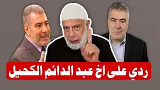 ردي 😡 على خطأ اخ عبد الدائم الكحيل | الشيخ وجدي غنيم 