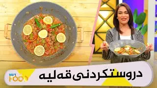 Max Food - Alqay 7 دروستكردنی قەلیە