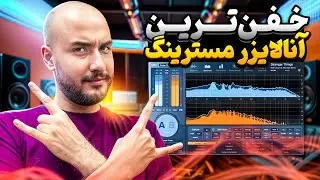 مسترینگ حرفه ای با پلاگین ( ADPTR Audio Meteric AB )