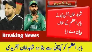 Big statement Shahid Khan Afridi about babar Azam|| Shaheen Afridi ko captain banao||