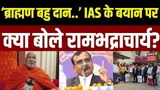 IAS Santosh Verma Controversy: IAS संतोष वर्मा के ब्राह्मण वाले बयान पर क्या बोले रामभद्राचार्य?