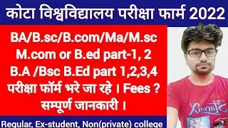 Kota University UG/PG exam form 2022 | uok exam form 2022 | uok ba/bsc/b.com/ ma/mSc/m.com Exam form
