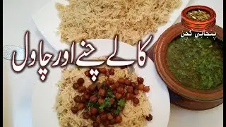 Famous Punjabi Dish Kalay Chanay aur Chawal کالے چنے اور چاول, Chickpeas and Rice (Punjabi Kitchen)