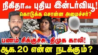 நிகிதாவின் புதிய இன்டர்வியூ, கொடுக்க சொன்னது அமைச்சர்? | Prabha Talks