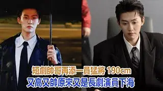 短劇帥哥再添一員猛將，190cm又高又帥，原來又是長劇演員下海#劉宇航#郭宇欣