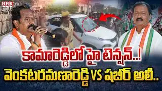 కామారెడ్డిలో హైటెన్షన్..| High Tension At Kamareddy | MLA VenkataRamana Reddy Vs Shabbir Ali