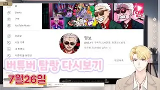 인기 남자 버튜버 1-10위까지 알아보자!