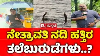 Dharmasthala Temple Murder Mystery | ನೇತ್ರಾವತಿ ನದಿ ಹತ್ತಿರ ತಲೆಬುರುಡೆಗಳು..? | Republic Kannada