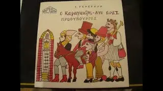 Σταμάτης Γενεράλης - ''Ο Καραγκιόζης δύο ώρες πρωθυπουργός'' (Αρίων)
