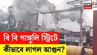 Kolkata Fire | B B Ganguly Street এ পরপর কাঠের সামগ্রীর সামগ্রির দোকানে আগুন। Bangla News | N18V