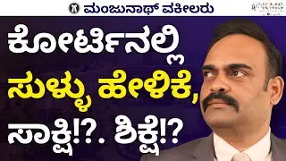 Effects of lying before court with false evidence and its punishment !? By Manjunath Advocate