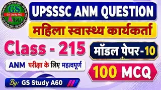 महिला स्वस्थ्य कार्यकर्ता / UPSSSC ANM CLASSES / Up Anm Class / All State Nursing Classes MCQ ✅