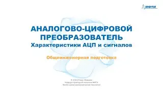 5-4 - АЦП - Характеристики АЦП и сигналов