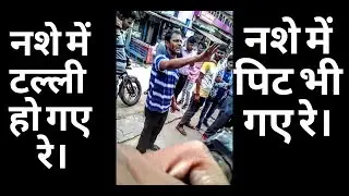 Indian Sharabi I Drunk People Fight I Drunk Indian Man I Enjoy Sharabi Peaple in INDIA.