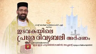 FIRST HOLY QURBANA - Rev. Fr. Itty Itty Pattathil | St. George Orthodox  Church, Kuzhimattom | LIVE.