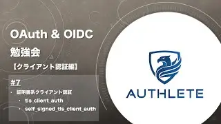 OAuth & OIDC 勉強会 クライアント認証編 by 