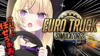 【EuroTruckSimulator2】爆 走 暴 走 安 全 運 転【月紫アリア/Vtuber】