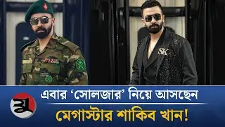 এবার &lsquo;সোলজার&rsquo; হচ্ছেন শাকিব খান! | Shakib Khan | JugerChinta