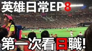 【英雄日常】EP8 第一次看日本職棒 萬人震撼場面！ 福岡之旅(上)