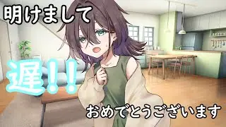 新年あけましておめでｔ……遅い！遅すぎます！