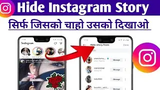 Instagram Story Hide Kaise Kare? 🔒 | Apni Story Ko Private Banaye 2026