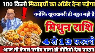 मिथुन राशि वालों 4 से 13 फरवरी 100 किलो मिठाइयों का ऑर्डर देना पड़ेगा,क्योंकि खुशखबरी बड़ी है।Mithun
