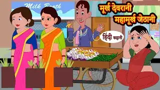 मूर्ख देवरानी महामूर्ख जेठानी | Murkh Devrani Maha Murkh Jethani