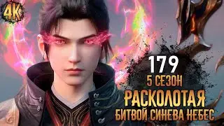 Расколотая битвой синева небес 5 сезон 179 серия [Анонс] [Дата выхода]