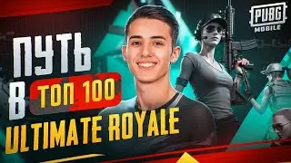 ПУШИМ ТОП 100 ЕВРОПЫ В ULTIMATE ROYALE ДЕНЬ 2🔥БЫВШИЙ КИБЕРСПОРТСМЕН  ❗120 ФПС 🔥 16 Pro Max❗