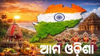 ଆମ ଓଡ଼ିଶା || Ama Odisha GK || GK Video || Odisha GK || Odia Gk Video 