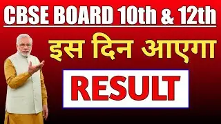 Cbse result 2020 class 10 😱 Cbse Result Date 2020 😱 Cbse Result 2020 Class 12 😱 Cbse News