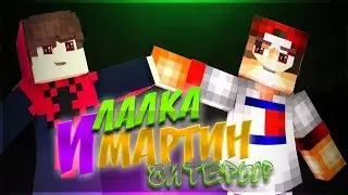 МАРТИН И ЛАЛКА!? ГОЛОДНЫЕ ИГРЫ[VimeWorld]