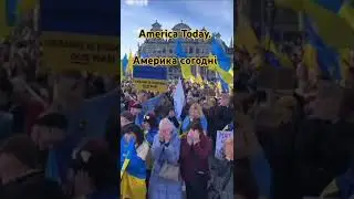 America Today. Америка согодні. #America #Today #сша #usa #ukraine #ukrainewar #todaynews #news #top