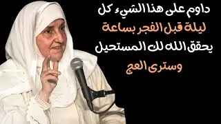 داوم على هذا الشيء كل ليلة قبل الفجر بساعة يحقق الله لك المستحيل وسترى العجب.I.  الدكتورة هيفاء يونس
