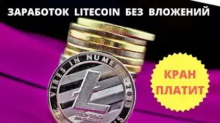 заработок на криптовалюте лайткоин краны moon litecoin