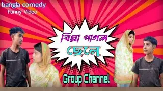 Biya pagol bondhu & || Bangla FunnyVideo  Comedy Video  GROUPCHENEL 