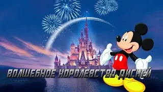 Прохождение Волшебное Королевство Disney # 1 Беда в Королевстве
