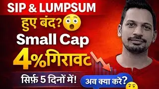 5 दिनों में 4% गिरावट | ऐसे Mutual Fund में SIP & Lumpsum क्यों बंद हुए? अब क्या करें?