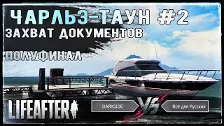 Чарльз-Таун. Полуфинал. LifeAfter EU.
