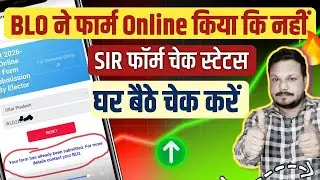BLO ने SIR Form Online Submit किया या नहीं? ऐसे करें एक क्लिक में चेक ✔️ | पूरा प्रोसेस ||