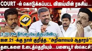 COURT -ல் கொடுக்கப்பட்ட விஜய்யின் ரகசிய.. | 3:30PM தீர்ப்பையே திருப்பிவிட்ட.. | Kanthasamy interview
