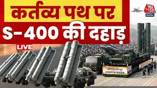 Republic Day Parade 2026 LIVE: गणतंत्र दिवस की परेड पर पहली बार देखिए S-400 की ताकत | Aaj Tak