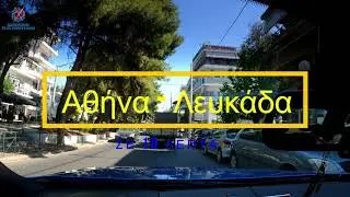 ΑΘΗΝΑ ΛΕΥΚΑΔΑ σε 10 ΛΕΠΤΑ TIMEWARP GOPRO 9 BLACK