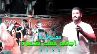 معزوفة ردح 2023 / اجاني يلعب بشعره ابو كذيلة / معزوفات حصريآ اقوى ردح موطبيعي للصبح 2023 حفل عباس