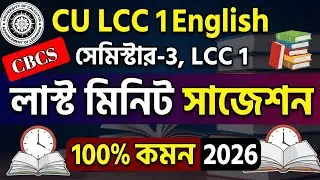 CU 3rd semester LCC 1 English suggestion 2026 | 3rd semester LCC 1 English suggestion | CBCS supple