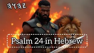Psalm 24 in Hebrew 