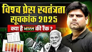 World Press Freedom Index 2025 | क्या है India की Ranking🤔? | Current News 2025 | Current Affairs